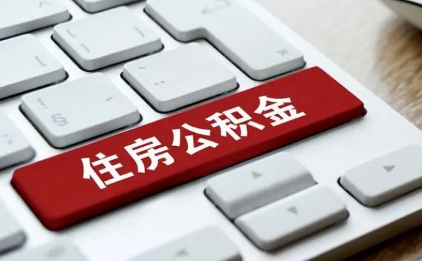 无为北京住房公积金新政策（北京市住房公积金新政）