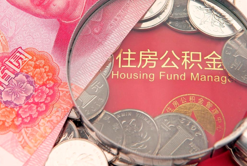 无为缺钱怎么把公积金提取出来（缺钱怎么把公积金提取出来最多取多少）